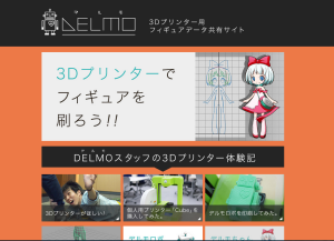 DELMO デルモ　３Dフィギュアの共有サイト