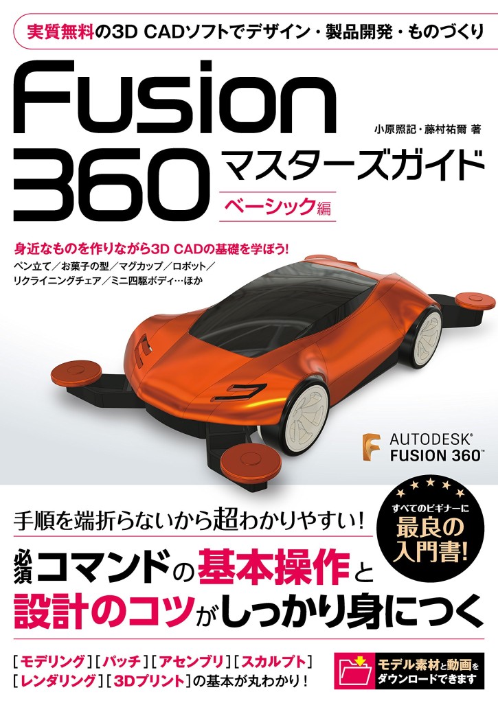 Fusion360の入門書
