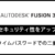 Fusion360のセキュリティ性をアップ