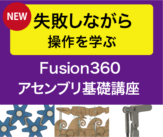Fusion360アセンブリセミナー