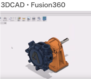 3DCAD・Fusion360