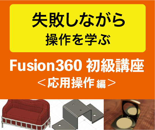 Fusion360オンラインセミナー