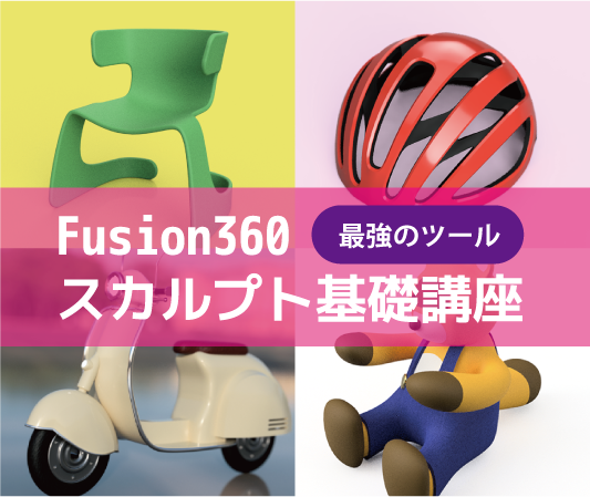 Fusion360オンラインセミナー