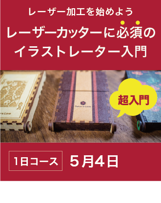 レーザーカッター入門セミナー
