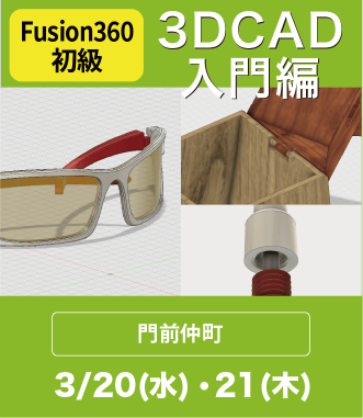 Fusion360（3DCAD）入門講座
