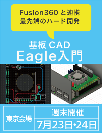 【基板CAD・Eagle入門】EAGLEとFusion360を連携！電子回路と外装をシームレスに設計する