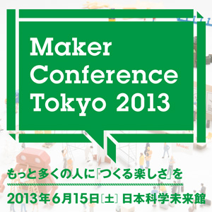 makerカンファレンス2013 