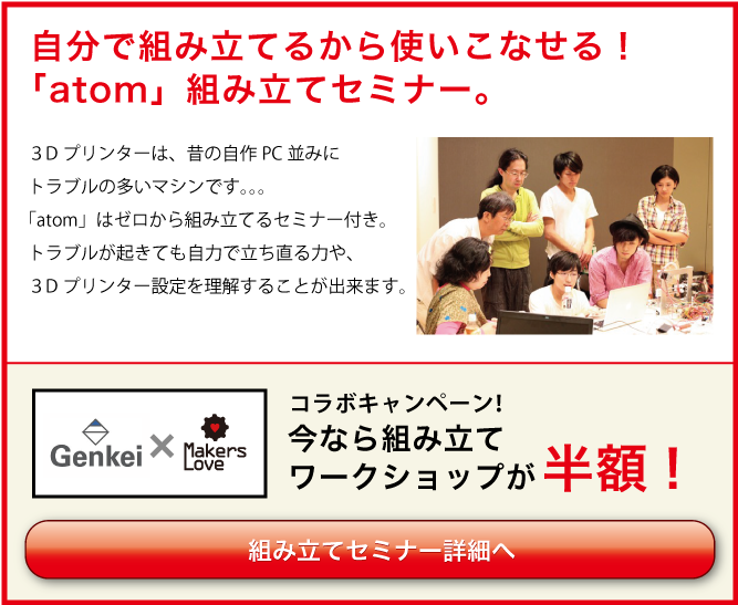 GenkeiとMakers Loveのコラボキャンペーンで組み立てセミナーが半額に