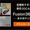 Fusion360の基本操作入門