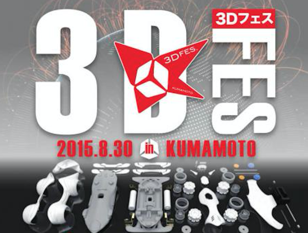 3Dプリンターイベント　熊本