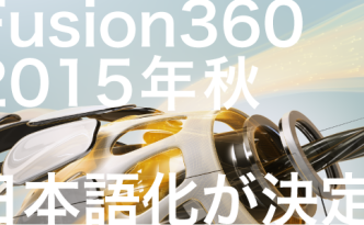 Fusion360が日本語化