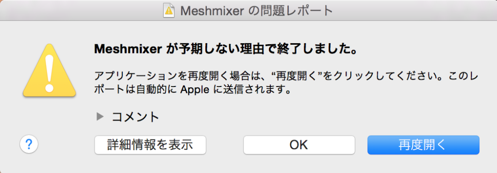 Macでメッシュミキサーのファイルを直接開くとエラーになる