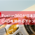 Fusion360が完全日本語化を完了