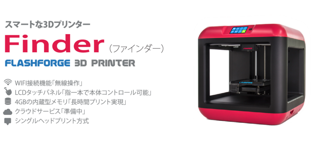 3Dプリンター　Finder（ファインダー）