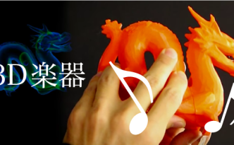 3D楽器