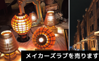 メイカーズラブを売ります