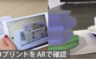 3DプリントをARで確認するサービス