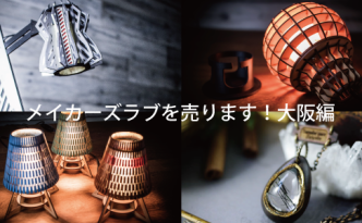 メイカーズラブの照明器具