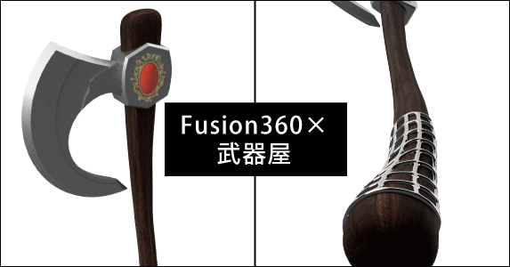 Fusion360で武器や防具を作る