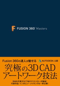 Fusion360マスターズブック