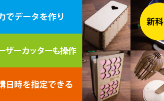 レーザーカッターの復習＆トレーニング講座