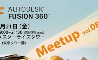 Fusion360 meetup vol.8