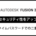 Fusion360のセキュリティ性をアップ