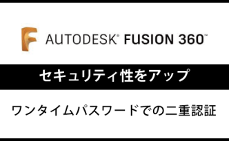 Fusion360のセキュリティ性をアップ