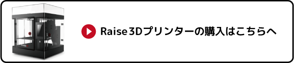 Raise3Dの購入先