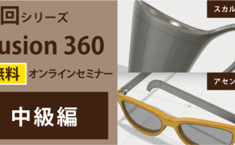 Fusion360無料オンラインセミナー