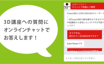 3D講座に関する質問をオンラインでお答えします