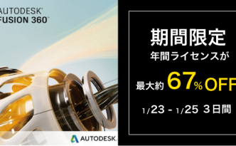 Fusion360割引キャンペーン