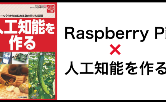 ラズベリーパイ　人工知能
