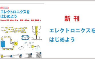 エレクトロニクスをはじめよう