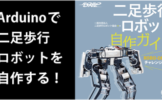 二足歩行ロボット作成ガイド