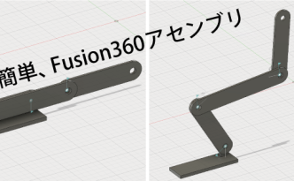 Fusion360のアセンブリ