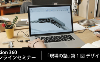 Fusion360オンラインセミナー