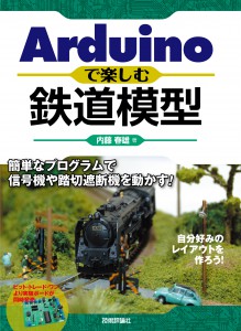 Arduinoで楽しむ鉄道模型