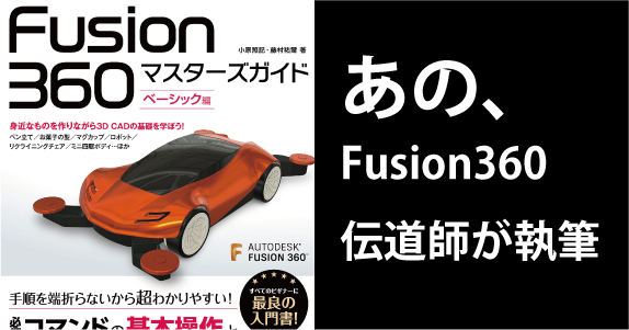 Fusion 360 マスターズガイド ベーシック編
