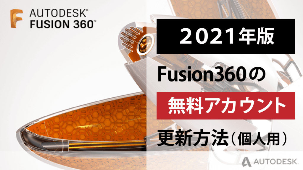 Fusion360個人用アカウントの更新方法