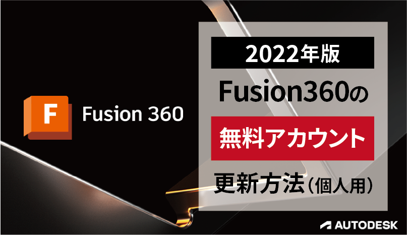 2022年9月版】Fusion360無料ライセンスを更新する方法！（個人用 ...