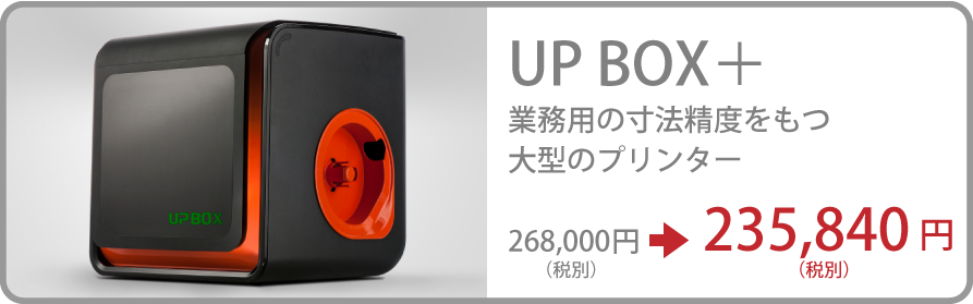 UP BOX＋