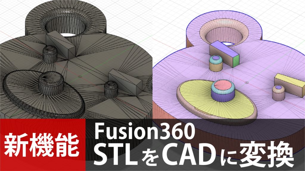 Fusion360でSTLをCADに変換する