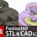 Fusion360でSTLをCADに変換する