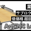 ArtCNC Large（アートCNCラージ）